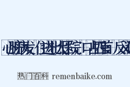 心脏病发，住进北大医院，口占四首：反义词是什么意思的图片